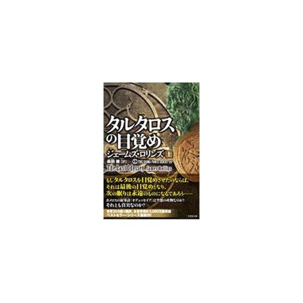 ■カテゴリ：中古本■ジャンル：文芸 小説一般■出版社：竹書房■出版社シリーズ：竹書房文庫■本のサイズ：文庫■発売日：2021/04/01■カナ：タルタロスノメザメ ジェームズロリンズ