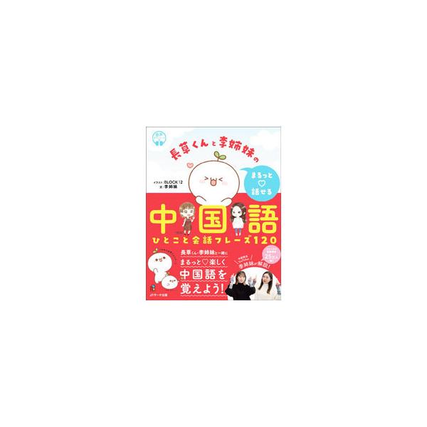 ■カテゴリ：中古本■ジャンル：産業・学術・歴史 中国語・韓国語■出版社：Ｊリサーチ出版■出版社シリーズ：■本のサイズ：新書■発売日：2021/05/01■カナ：ナガクサクントリシマイノマルットハナセルチュウゴクゴ ペキンジュウニトウブンカデ...