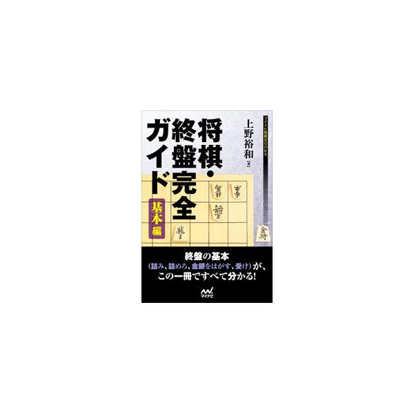 ■カテゴリ：中古本■ジャンル：料理・趣味・児童 将棋■出版社：マイナビ出版■出版社シリーズ：■本のサイズ：単行本■発売日：2021/04/01■カナ：ショウギシュウバンカンゼンガイド ウエノヒロカズ