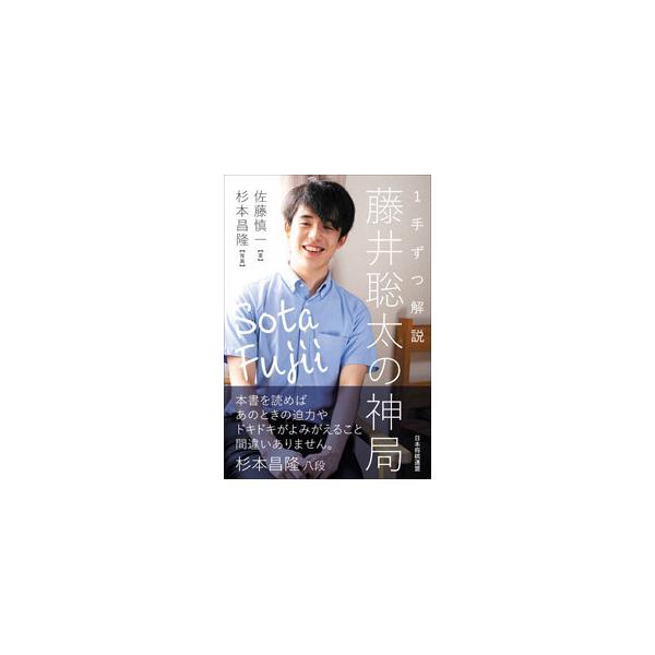 ■カテゴリ：中古本■ジャンル：料理・趣味・児童 将棋■出版社：日本将棋連盟■出版社シリーズ：■本のサイズ：単行本■発売日：2021/04/01■カナ：イッテズツカイセツフジイソウタノカミキョク サトウシンイチ