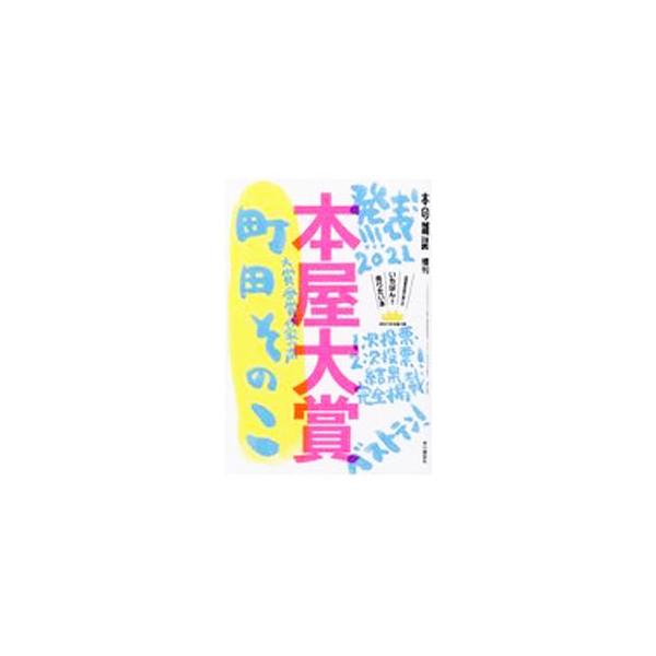 本屋大賞 2021／本の雑誌社