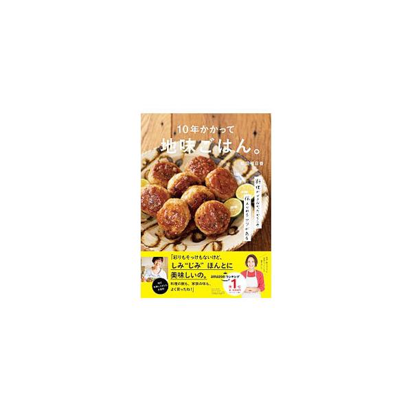 ■カテゴリ：中古本■ジャンル：料理・趣味・児童 料理・食品その他■出版社：主婦の友社■出版社シリーズ：■本のサイズ：単行本■発売日：2021/05/01■カナ：ジュウネンカカッテジミゴハン ワダアスカ