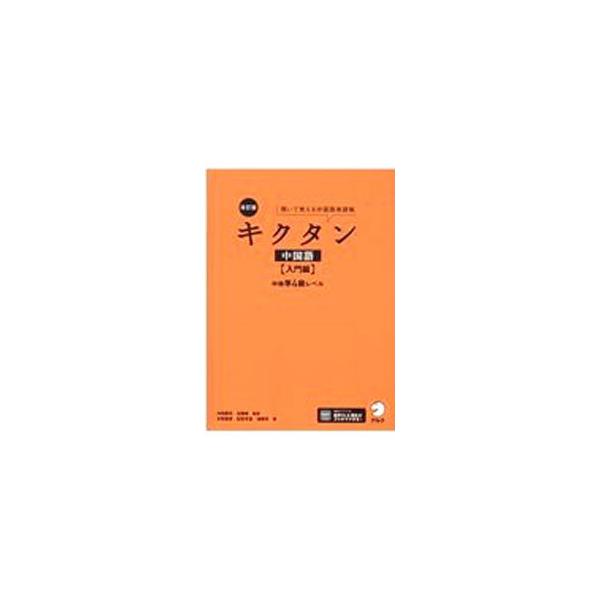 ■カテゴリ：中古本■ジャンル：産業・学術・歴史 中国語・韓国語■出版社：アルク■出版社シリーズ：■本のサイズ：単行本■発売日：2021/04/01■カナ：キクタンチュウゴクゴ ウチダケイイチ