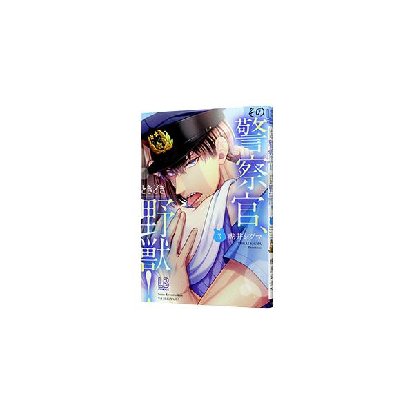 その警察官、ときどき野獣！ 3／虎井シグマ : ネットオフ ヤフー