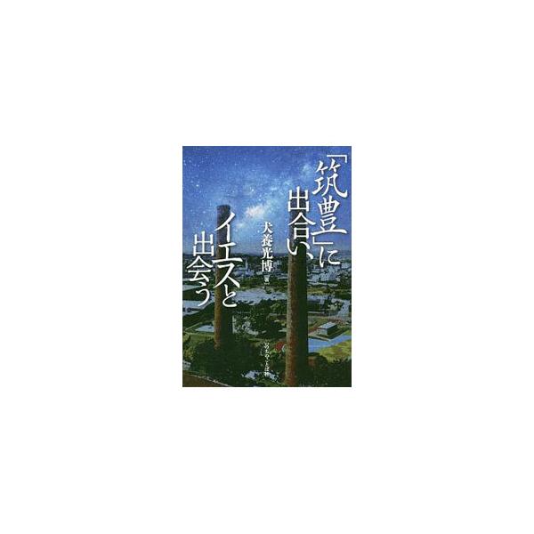 ■カテゴリ：中古本■ジャンル：産業・学術・歴史 キリスト教■出版社：いのちのことば社■出版社シリーズ：■本のサイズ：単行本■発売日：2018/10/01■カナ：チクホウニデアイイエストデアウ イヌカイミツヒロ