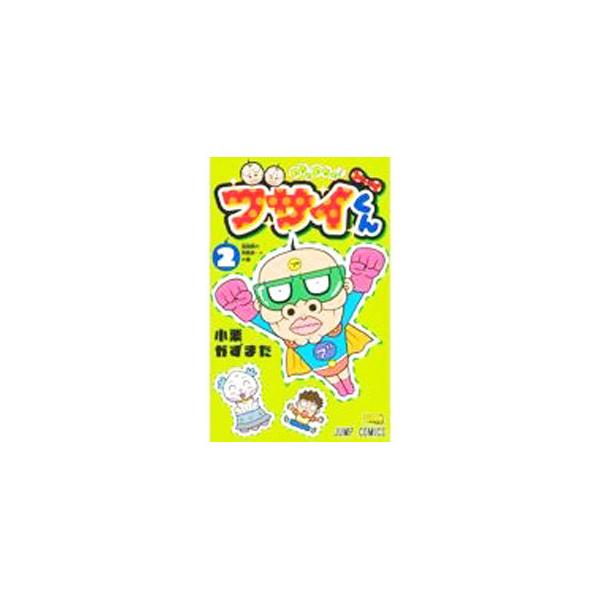 めちゃめちゃ！ ブサイくん 2／小栗かずまた