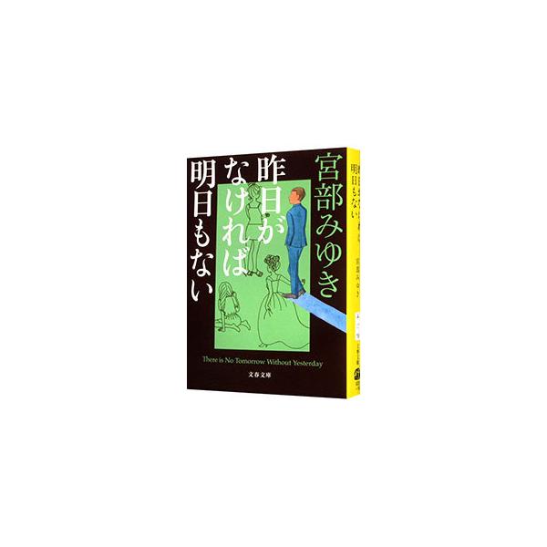 ■カテゴリ：中古本■ジャンル：文芸 小説一般■出版社：文藝春秋■出版社シリーズ：■本のサイズ：文庫■発売日：2021/05/01■カナ：キノウガナケレバアシタモナイ ミヤベミユキ