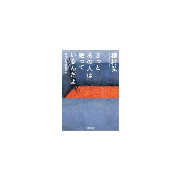 ■カテゴリ：中古本■ジャンル：産業・学術・歴史 読書■出版社：河出書房新社■出版社シリーズ：■本のサイズ：文庫■発売日：2021/05/01■カナ：キットアノヒトワネムッテイルンダヨ ホムラヒロシ