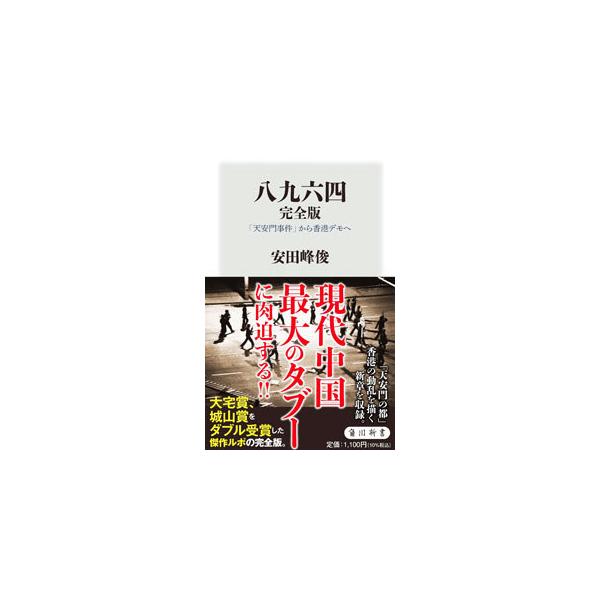 八九六四／安田峰俊