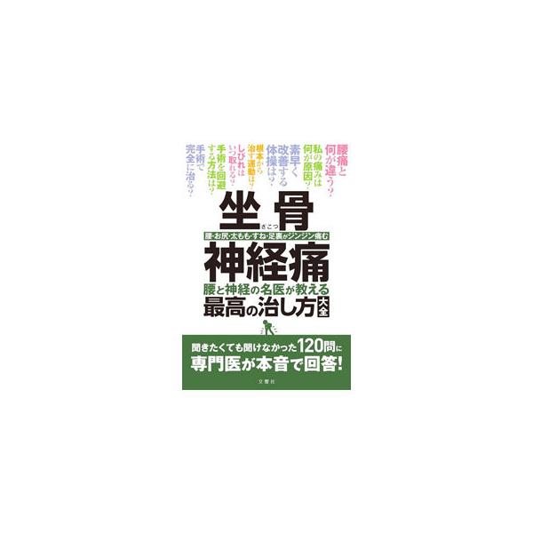 坐骨神経痛／文響社