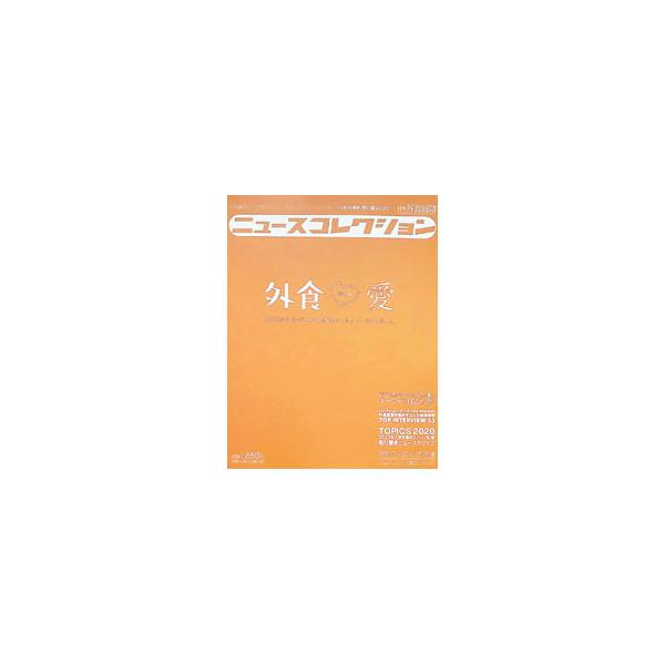 ニュースコレクション 日本外食新聞年鑑 2020／外食産業新聞社