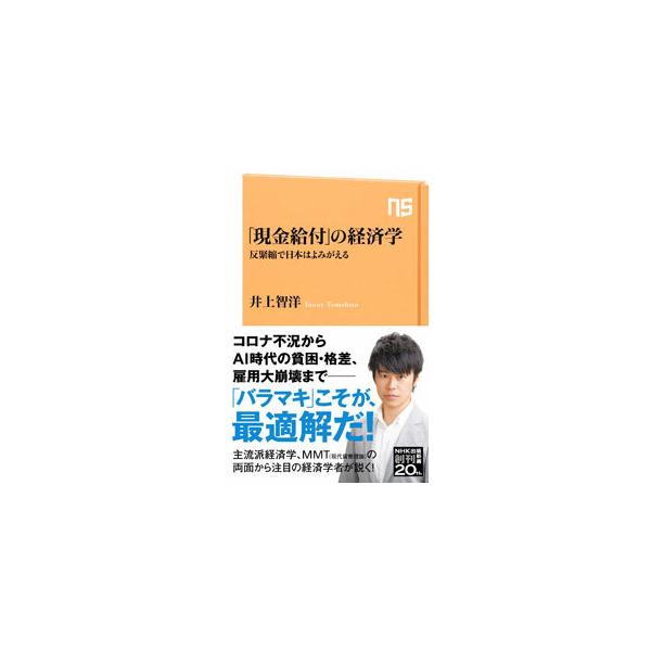 ■カテゴリ：中古本■ジャンル：政治・経済・法律 経済学・経済事情■出版社：ＮＨＫ出版■出版社シリーズ：■本のサイズ：新書■発売日：2021/05/01■カナ：ゲンキンキュウフノケイザイガク イノウエトモヒロ