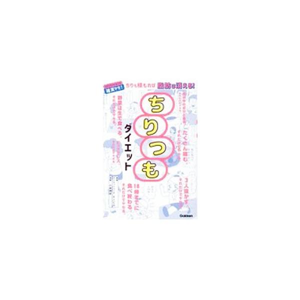 ■カテゴリ：中古本■ジャンル：スポーツ・健康・医療 ダイエット■出版社：学研プラス■出版社シリーズ：■本のサイズ：単行本■発売日：2021/05/01■カナ：チリツモダイエット エイコ