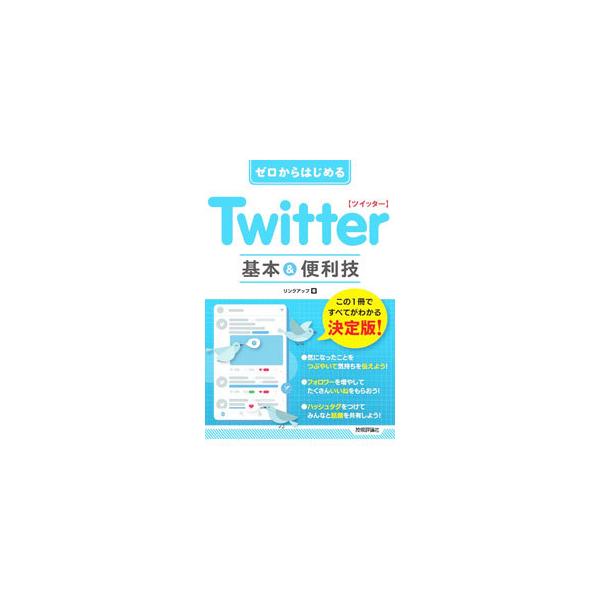 Ｔｗｉｔｔｅｒツイッター基本＆便利技／リンクアップ