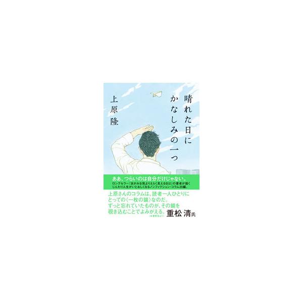 ■カテゴリ：中古本■ジャンル：産業・学術・歴史 ドキュメント・手記■出版社：双葉社■出版社シリーズ：■本のサイズ：文庫■発売日：2021/05/01■カナ：ハレタヒニカナシミノヒトツ ウエハラタカシ