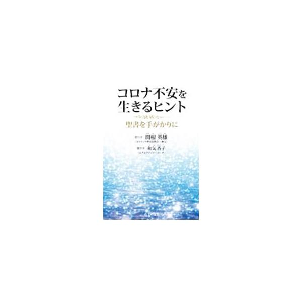 聖書のとらえ方、コロナ禍での生きる姿勢、愛と欲と命の先にあるもの…。カトリック世田谷教会・神父が、聖書を人類史の取引や経済の視座から読み解きながら、現代の日本に暮らす人々が幸せに生きるためのヒントを伝える。■カテゴリ：中古本■ジャンル：産業...