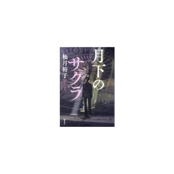 月下のサクラ／柚月裕子