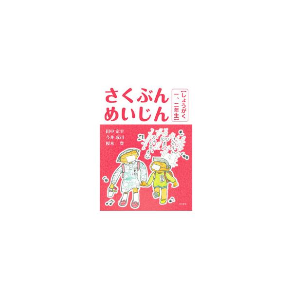 「作文名人」になるコツを伝授する本。小学１・２年生に向けて、文章の書き方の基本を説明するとともに、観察日記や手紙文、説明文、読書感想文などの書き方を、事例を挙げながら解説する。■カテゴリ：中古本■ジャンル：女性・生活・コンピュータ 手紙■出...