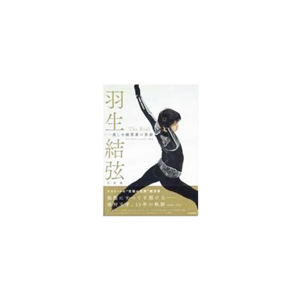 羽生結弦写真集／能登直