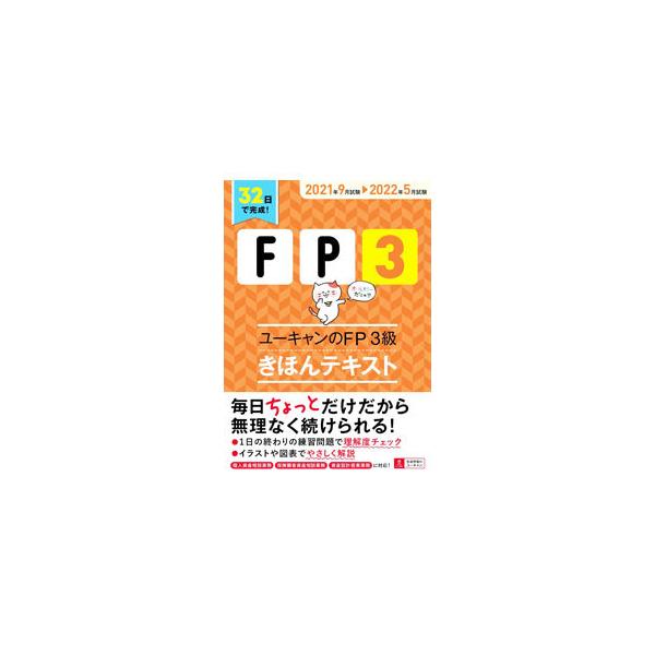 ■カテゴリ：中古本■ジャンル：ビジネス 株■出版社：ユーキャン学び出版■出版社シリーズ：■本のサイズ：単行本■発売日：2021/05/01■カナ：ユーキャンノエフピーサンキュウキホンテキスト ユーキャン