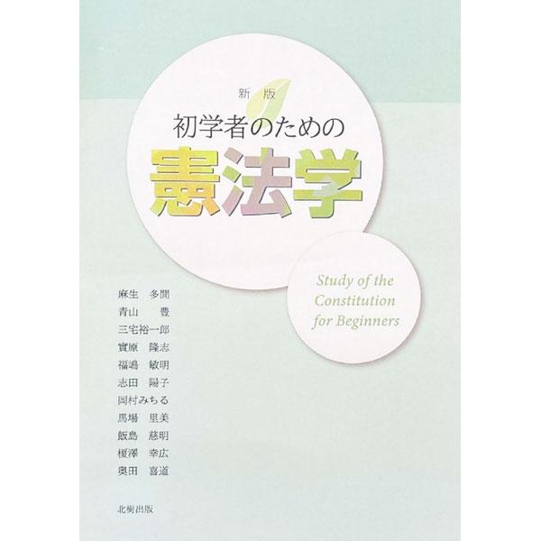 ■カテゴリ：中古本■ジャンル：政治・経済・法律 憲法■出版社：北樹出版■出版社シリーズ：■本のサイズ：単行本■発売日：2021/04/01■カナ：ショガクシャノタメノケンポウガク アソウタモン