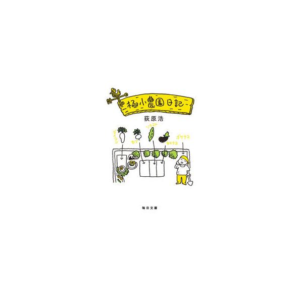 極小農園日記／荻原浩