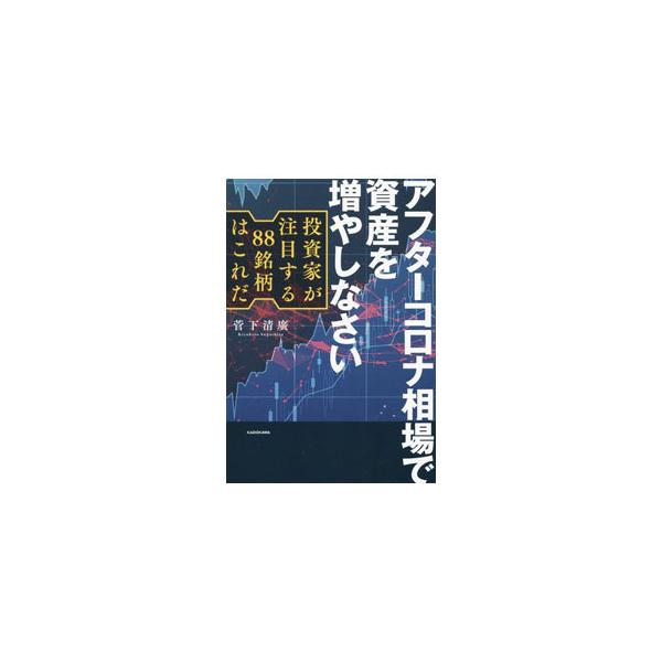 アフターコロナ相場で資産を増やしなさい／菅下清広