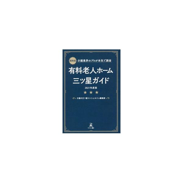 関西にある有料老人ホームから厳選した１０８の優良施設をリストにまとめ、そのなかでも編集部イチオシの３０施設を詳しく紹介する。介護施設の種類と特長、入居者に合った施設を選ぶポイントも解説。■カテゴリ：中古本■ジャンル：教育・福祉・資格 老人・...