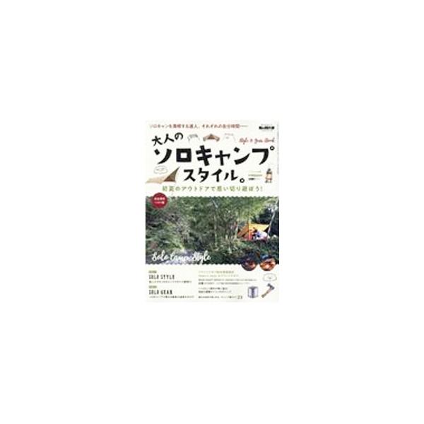 大人のソロキャンプスタイル。／三栄書房