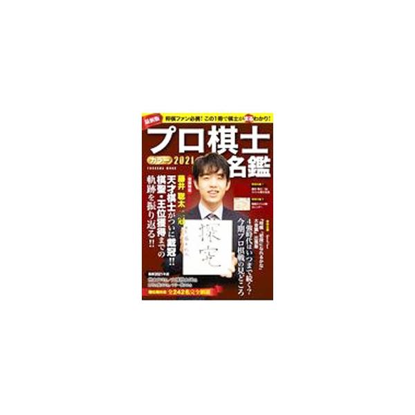 ■カテゴリ：中古本■ジャンル：料理・趣味・児童 将棋■出版社：扶桑社■出版社シリーズ：■本のサイズ：単行本■発売日：2021/04/01■カナ：プロキシカラーメイカン
