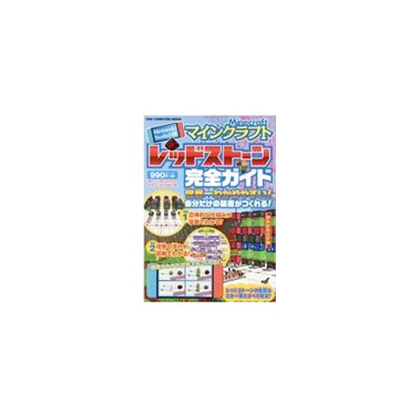 ■カテゴリ：中古本■ジャンル：料理・趣味・児童 ゲーム攻略本■出版社：ワン・パブリッシング■出版社シリーズ：■本のサイズ：単行本■発売日：2021/05/01■カナ：マインクラフトレッドストーンカンゼンガイド アカイシアカオ