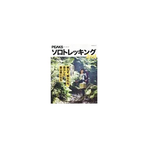 登山用テントの選び方、テント泊ソロ装備の軽量化、スリーピングギアの選び方、はじめての地図＆コンパス講座など、ソロトレッキングに必要なノウハウを紹介する。『ＰＥＡＫＳ』等掲載をもとに書籍化。■カテゴリ：中古本■ジャンル：スポーツ・健康・医療 ...