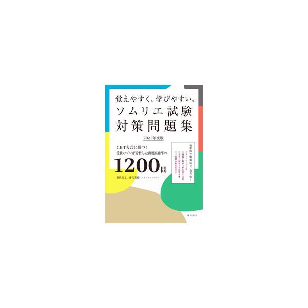 覚えやすく、学びやすい、ソムリエ試験対策問題集 2021年度版／藤代浩之