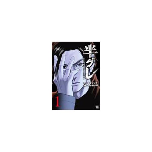半グレ−六本木 摩天楼のレクイエム− 1／山本隆一郎