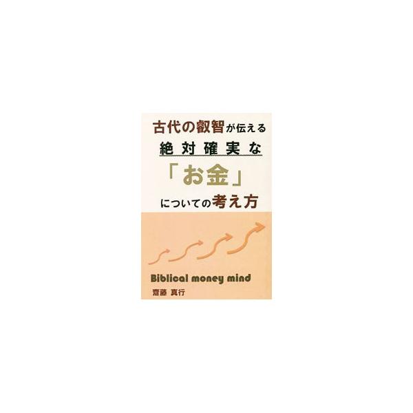 ■カテゴリ：中古本■ジャンル：産業・学術・歴史 キリスト教■出版社：愛本出版■出版社シリーズ：■本のサイズ：単行本■発売日：2017/06/10■カナ：コダイノエイチガツタエルゼッタイカクジツナオカネニツイテノカンガエカタ サイトウマイク