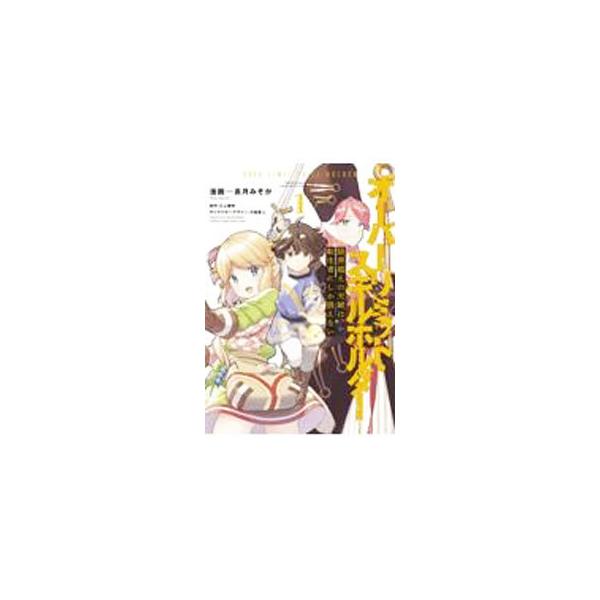 ■カテゴリ：中古コミック■ジャンル：青年■出版社：ＫＡＤＯＫＡＷＡ■掲載紙：電撃コミックスＮＥＸＴ■本のサイズ：Ｂ６版■発売日：2021/06/25■カナ：ゲンカイゴエノスキルハテンセイシャニシカアツカエナイオーバーリミットスキルホルダー ...