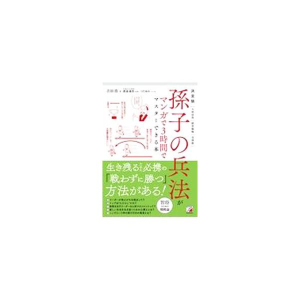 ■カテゴリ：中古本■ジャンル：料理・趣味・児童 ミリタリー■出版社：明日香出版社■出版社シリーズ：■本のサイズ：単行本■発売日：2021/05/01■カナ：ソンシノヘイホウガマンガデサンジカンデマスターデキルホン ヨシダヒロシ