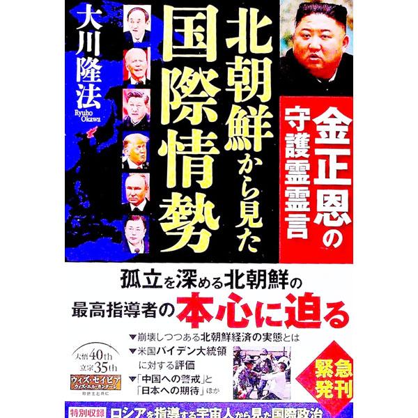 ■カテゴリ：中古本■ジャンル：産業・学術・歴史 宗教その他■出版社：幸福の科学出版■出版社シリーズ：■本のサイズ：単行本■発売日：2021/05/01■カナ：キタチョウセンカラミタコクサイジョウセイ オオカワリュウホウ