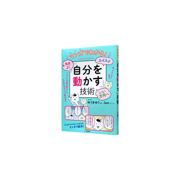 ■カテゴリ：中古本■ジャンル：ビジネス 自己啓発■出版社：三笠書房■出版社シリーズ：■本のサイズ：単行本■発売日：2021/06/01■カナ：マンガデワカルキブンヨクスイスイイイホウコウエジブンオウゴカスギジュツ ユウキユウ