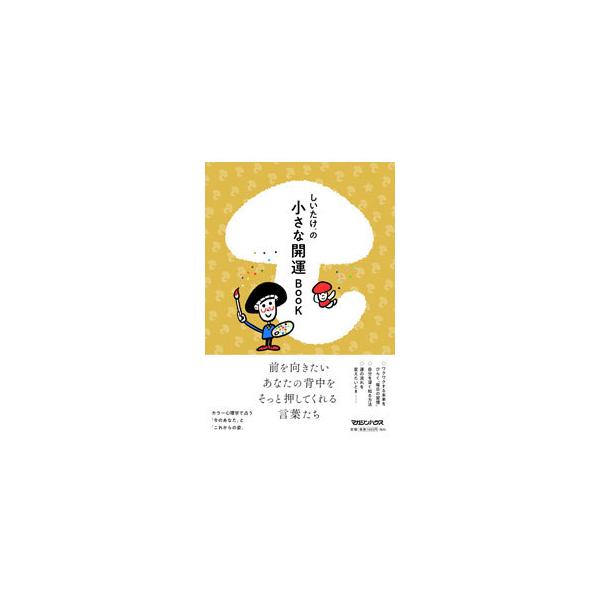 ■カテゴリ：中古本■ジャンル：女性・生活・コンピュータ 血液型・性格■出版社：マガジンハウス■出版社シリーズ：■本のサイズ：単行本■発売日：2021/05/01■カナ：シイタケノチイサナカイウンブック シイタケ