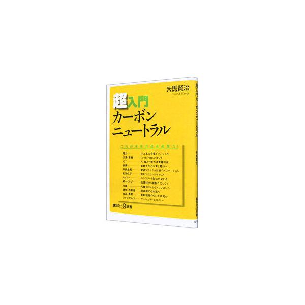 超入門カーボンニュートラル／夫馬賢治