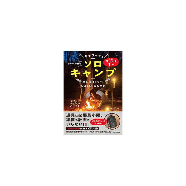 ■カテゴリ：中古本■ジャンル：スポーツ・健康・医療 キャンプ■出版社：ＫＡＤＯＫＡＷＡ■出版社シリーズ：■本のサイズ：単行本■発売日：2021/05/01■カナ：ニホンイチミガルナキャブヘイノソロキャンプ キャブヘイ