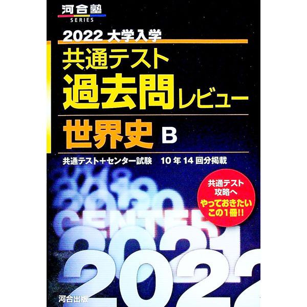 ■カテゴリ：中古本■ジャンル：産業・学術・歴史 その他歴史■出版社：河合出版■出版社シリーズ：■本のサイズ：単行本■発売日：2021/05/01■カナ：ダイガクニュウガクキョウツウテストカコモンレビューセカイシビー２０２２ カワイシュッパン...