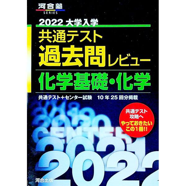 ■カテゴリ：中古本■ジャンル：産業・学術・歴史 化学■出版社：河合出版■出版社シリーズ：■本のサイズ：単行本■発売日：2021/05/01■カナ：ダイガクニュウガクキョウツウテストカコモンレビューカガクキソカガク２０２２ カワイシュッパン
