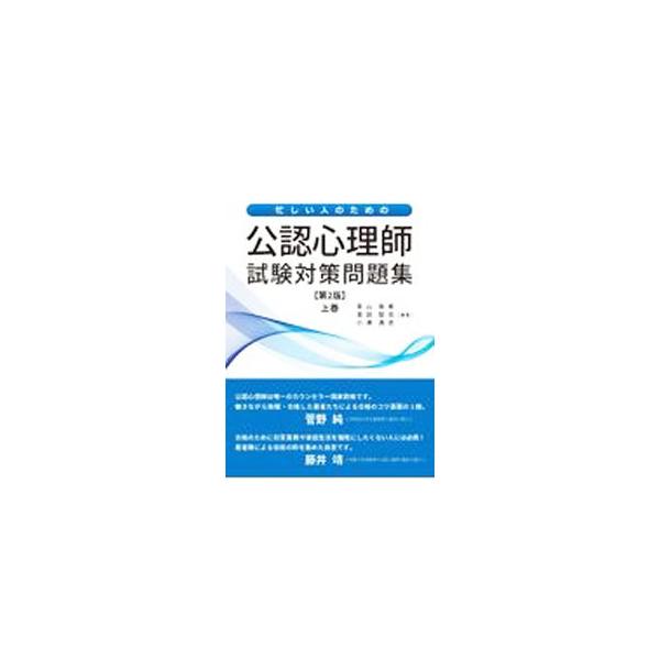 ■カテゴリ：中古本■ジャンル：産業・学術・歴史 カウンセリング■出版社：明誠書林■出版社シリーズ：■本のサイズ：単行本■発売日：2021/05/01■カナ：イソガシイヒトノタメノコウニンシンリシシケンタイサクモンダイシュウ アオヤマユキ
