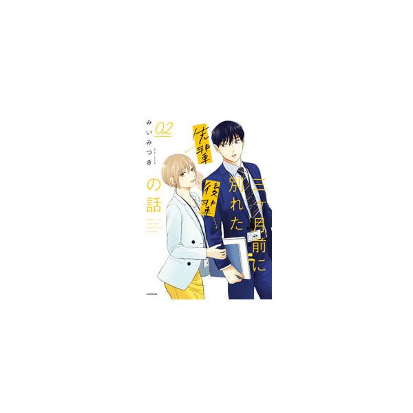 三ケ月前に別れた先輩後輩の話 02／みいみつき