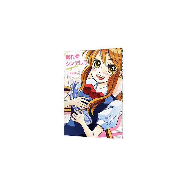 晴れのちシンデレラmagical 4/宮成樂
