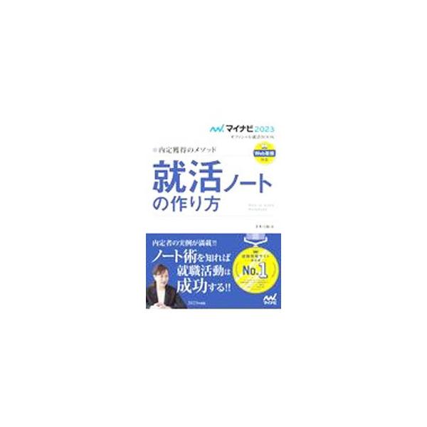 就活ノートの作り方 ‘２３／才木弓加