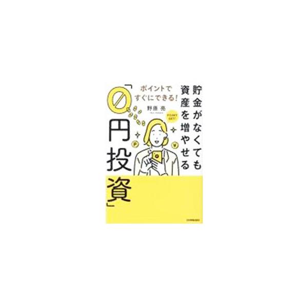 貯金がなくても資産を増やせる「0円投資」／野原亮
