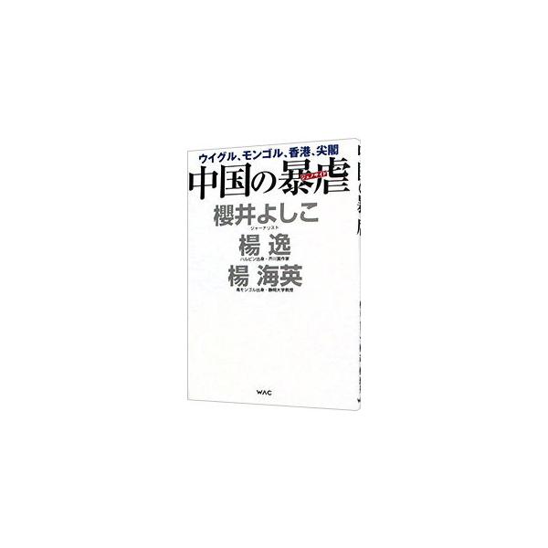 ■カテゴリ：中古本■ジャンル：政治・経済・法律 外交・国際関係■出版社：ワック■出版社シリーズ：■本のサイズ：単行本■発売日：2021/05/01■カナ：チュウゴクノジェノサイド サクライヨシコ